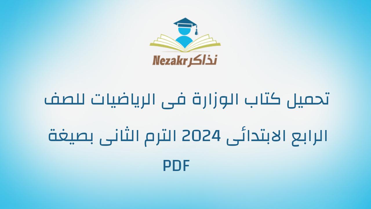 تحميل كتاب الوزارة فى الرياضيات للصف الرابع الابتدائى 2024 الترم الثانى بصيغة PDF